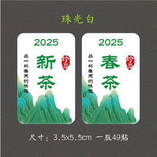 日照绿茶不干胶2025明前茶头采茶竹叶青黄山毛峰封签茶叶封口贴纸