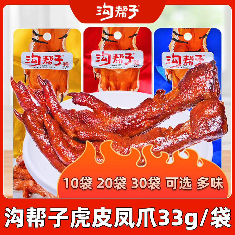 沟帮子虎皮凤爪卤味鸡爪多口味