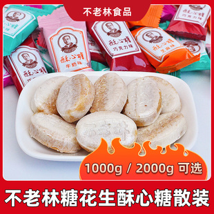 不老林糖酥心糖1000g正宗老式花生酥糖散装2斤糖果年货小零食喜糖