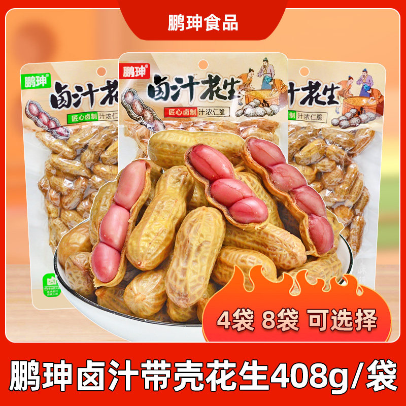 鹏珅卤汁花生带壳五香味香辣味408g*4袋即食花生米卤味休闲零食品,零食/坚果/特产,花生,淘宝优惠券,粉丝福利购,淘宝优惠卷