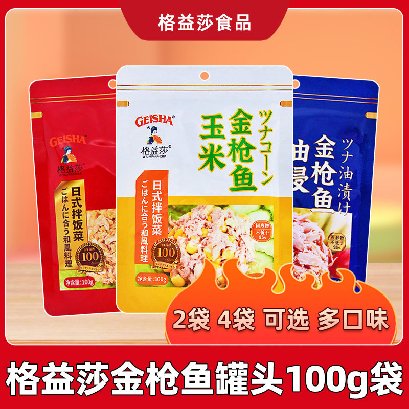 格益莎金枪鱼罐头油浸水浸即食鱼肉100g*2袋玉米味麻辣味海鲜食品,水产肉类/新鲜蔬果/熟食,鱼类罐头,淘宝优惠券,粉丝福利购,淘宝优惠卷