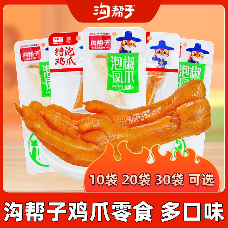 沟帮子糟泡鸡爪泡椒凤爪*10袋老卤味鸡爪子零食休闲小吃下酒菜