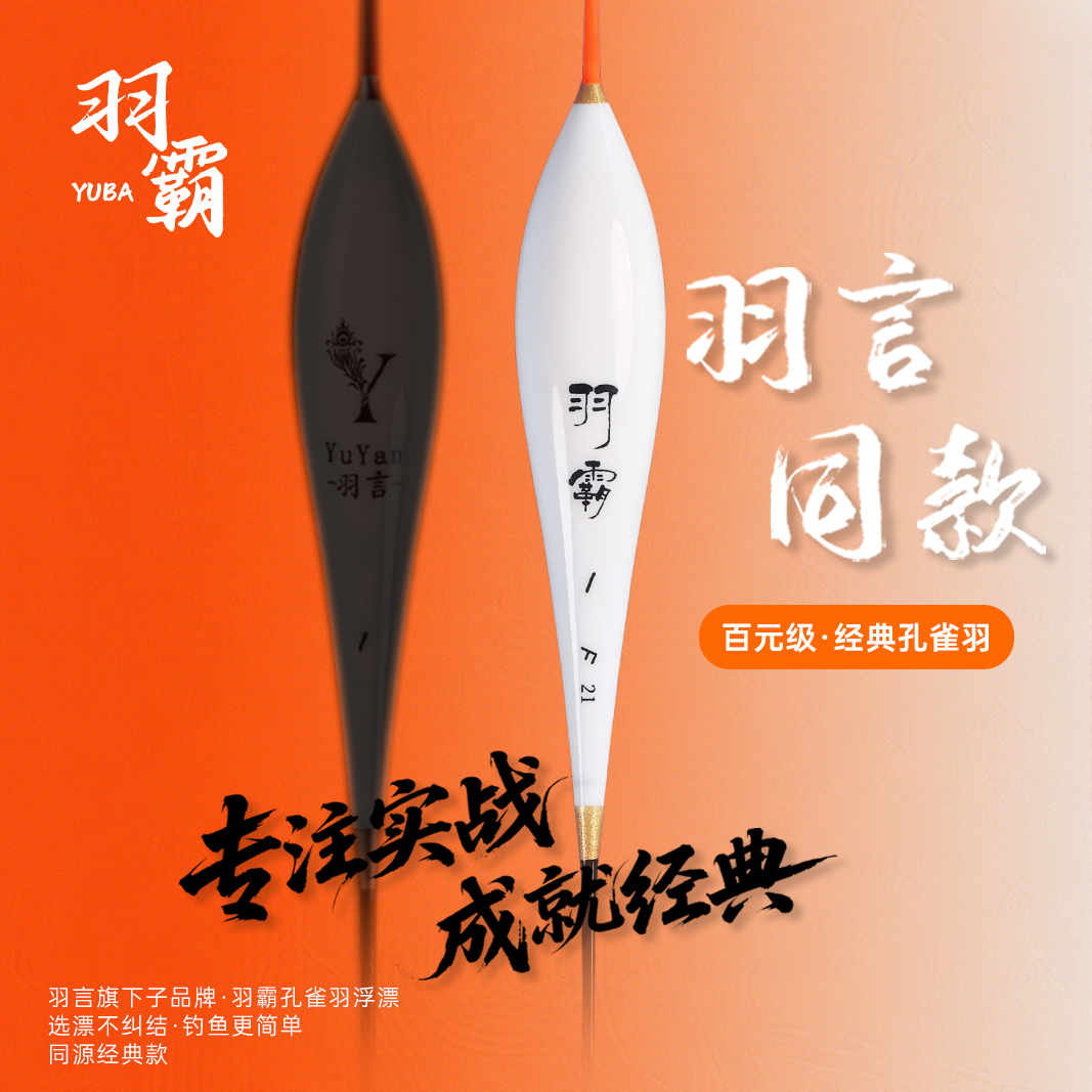 羽言同款-羽霸孔雀羽黑坑中大炮浮漂