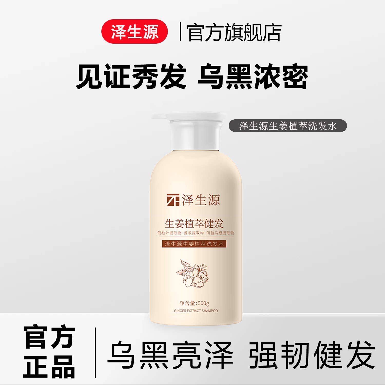 泽生源洗发水养护黑发防断固黑发图片