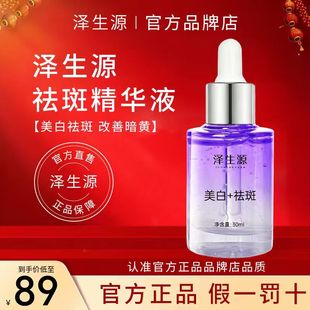 泽生源美白精华液舒缓补水泽生原改善肌理面部精华男女正品