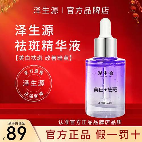 泽生源美白精华液官方正品旗舰店