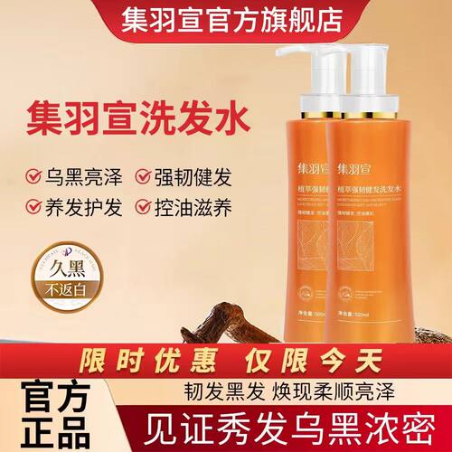 集羽宣洗发水养护黑发防断固黑发
