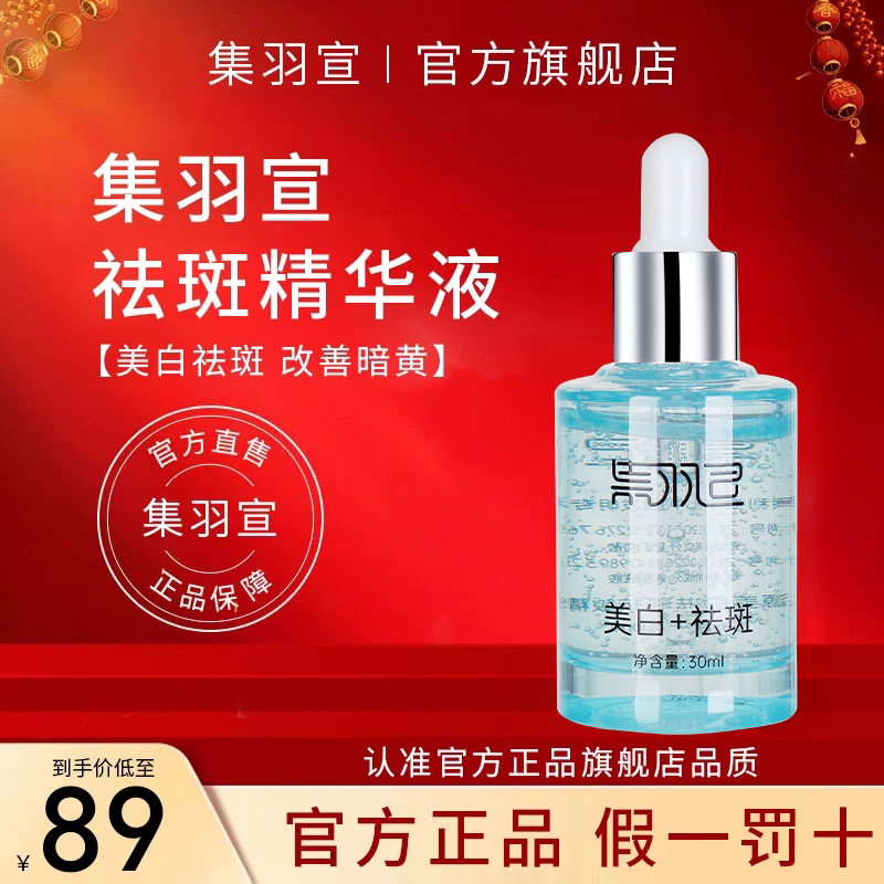 集羽宣祛斑精华液官方正品旗舰店图片