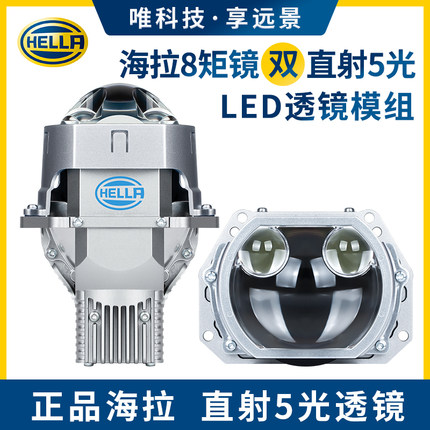 官方正品海拉8方形/圆形双直射5光LED透镜  汽车车灯透镜全国联保