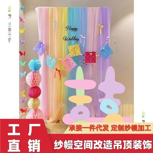周岁装饰多巴胺彩色纱幔