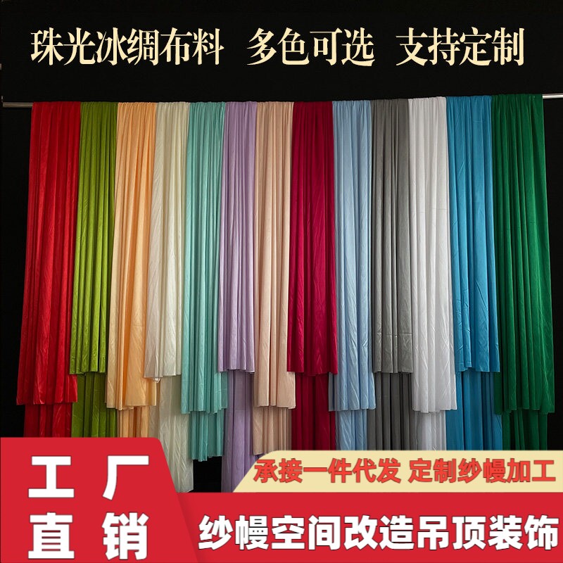珠光冰绸冰丝布料婚庆吊顶背景布婚庆道具装饰布置布幔吊顶帷