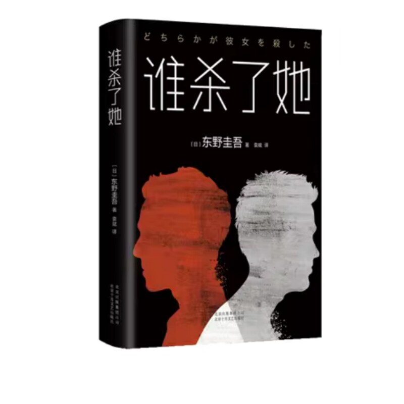 【微瑕】东野圭吾：谁杀了她（2018精装版）定价49.5元 ZP使用感如何?