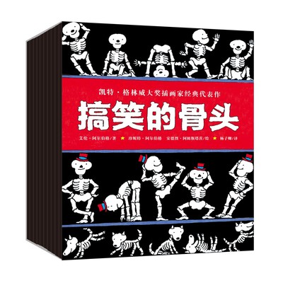 3-8岁 搞笑的骨头（全9册） 定价188元 ZQ