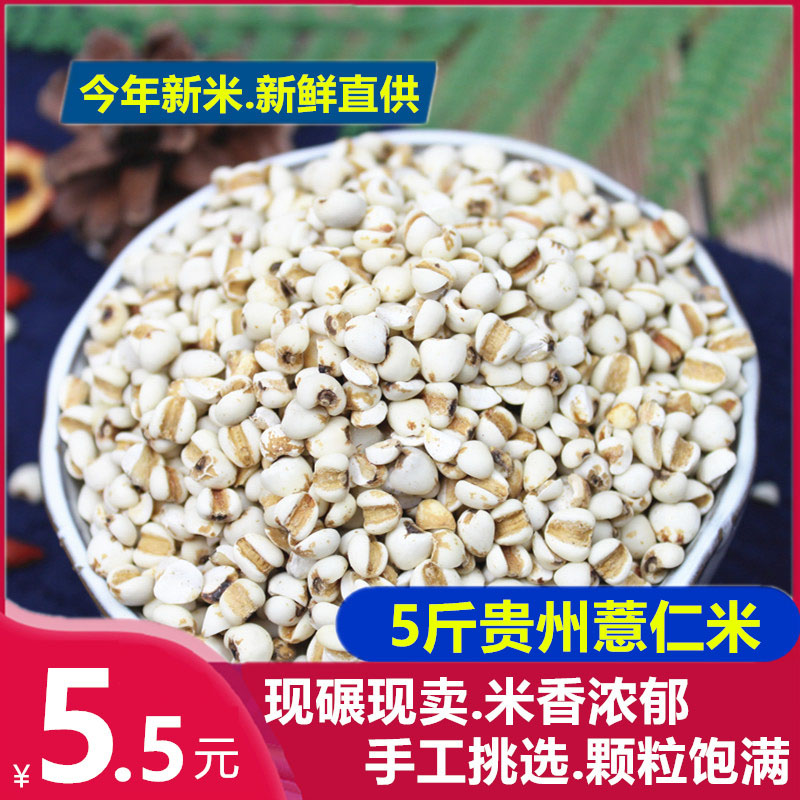 5斤新薏米仁500g贵州薏仁米苡米仁搭配红豆赤豆五谷杂粮粮油粗粮_虎窝淘