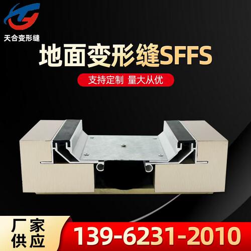 变形缝SFFS黄色木材为地面混凝土1.0mm铝合金基座.4.0厚中心铝板