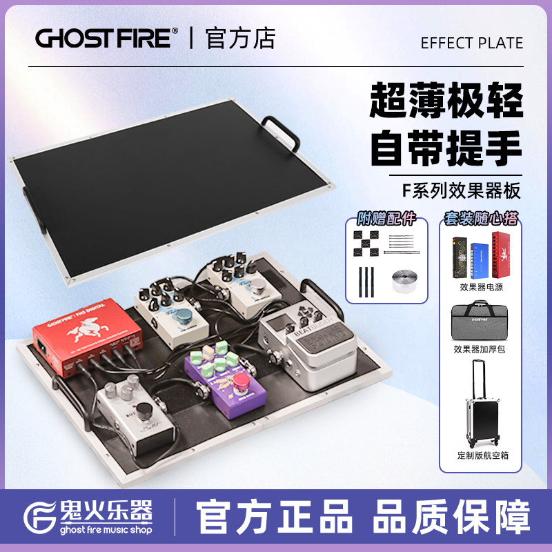 Ghost Fire鬼火F系列吉他单块效果器板子平面铝合金轨道板带把手