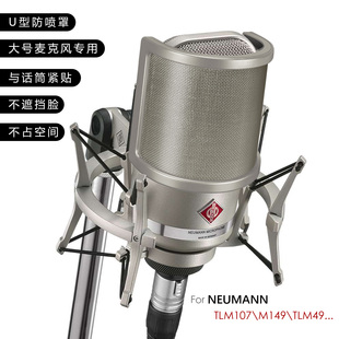 tlm107 m149录音金属网防风罩 籁诗大号U型防喷麦罩 LORSANCE