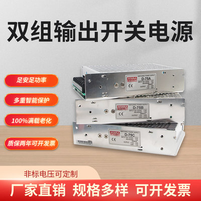 明纬双组两路开关电源D-75A D-75B 75C输出电压24V1.5A3A12V3A5V5