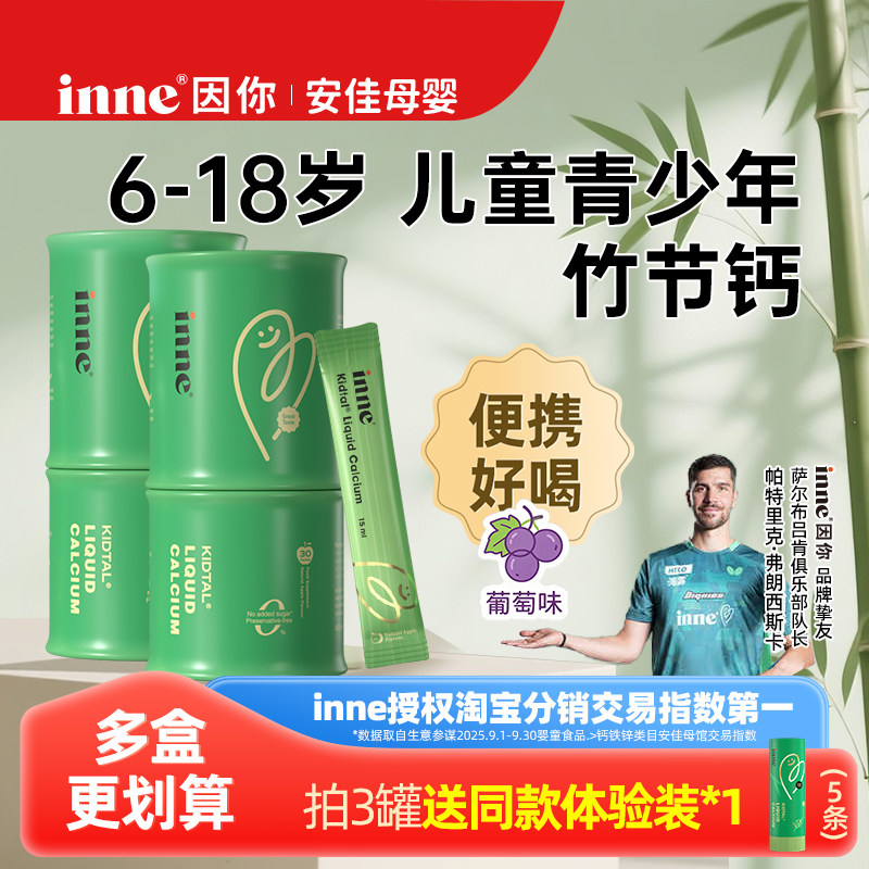 inne因你竹节钙儿童赖氨酸青少年钙镁锌成长液体钙试用体验装