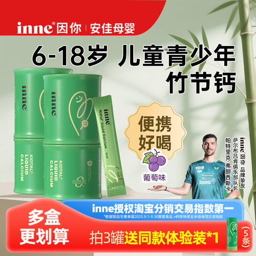 inne因你竹节钙儿童赖氨酸青少年钙镁锌成长液体钙试用体验装