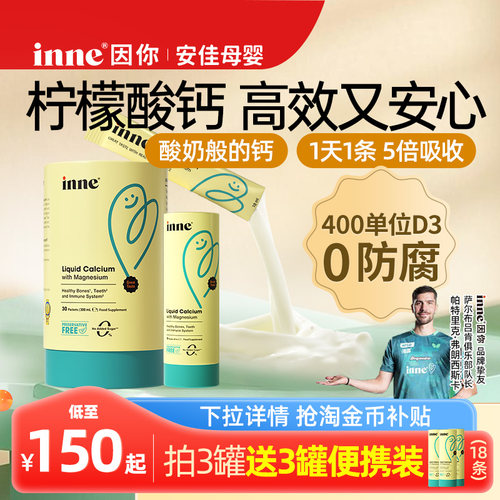 升级版inne因你小金条钙镁锌液体钙儿童钙婴幼儿宝宝钙d3婴儿钙K2