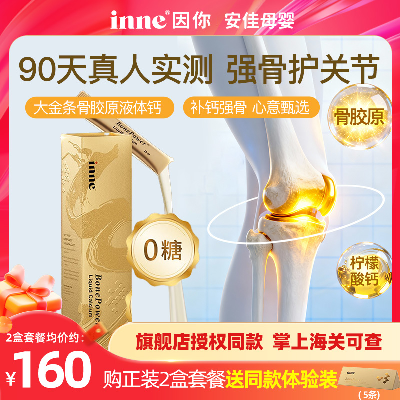 inne因你大金条液体钙礼盒中老年补钙骨胶原成人钙送礼送父母长辈