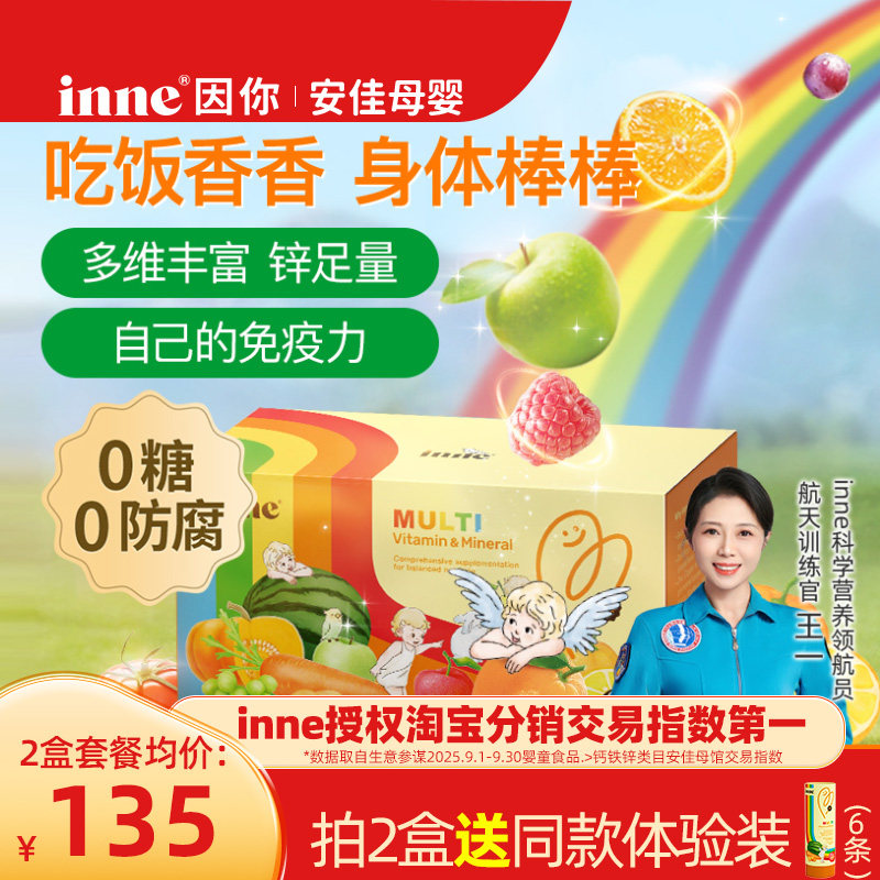 【安佳母婴】inne因你彩虹条多维锌婴幼儿多种维生素儿童复合补锌