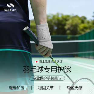 耐力克斯羽毛球护腕男款 备护具手腕关节保护套防寒腱鞘绑带 专用装