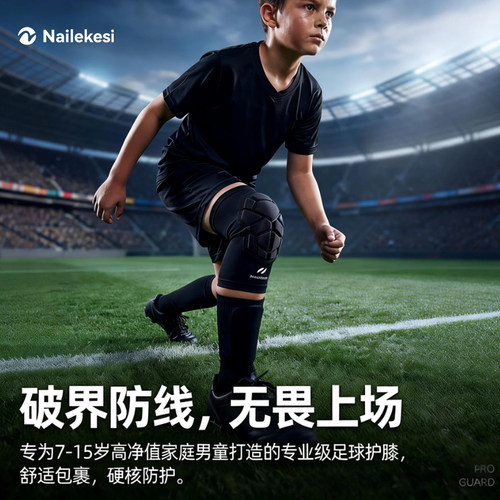 耐力克斯足球专用护膝男童