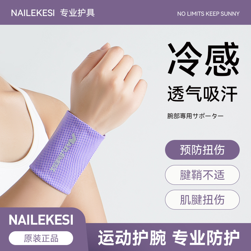 耐力克斯冷感护腕清凉降温