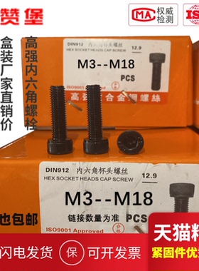 盒装高强黑12.9级内六角螺丝螺钉圆柱杯头螺栓M3M4M5M6M8M10--M36