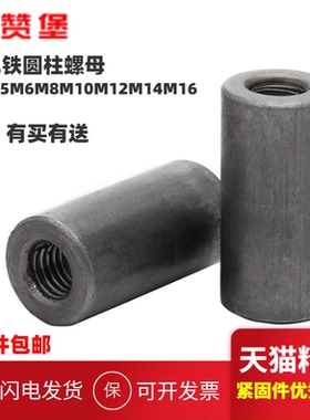 铁本色圆柱螺母加长圆螺母柱焊接丝杆连接长圆螺柱M4M5M6M8M10-16
