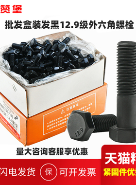 批发12.9级931/933黑色盒装外六角螺丝螺栓方头螺栓M4M5M6M8-M24