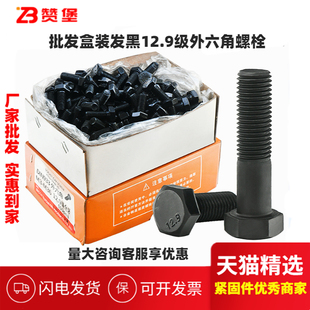 M24 外六角螺丝螺栓方头螺栓M4M5M6M8 批发12.9级931 933黑色盒装