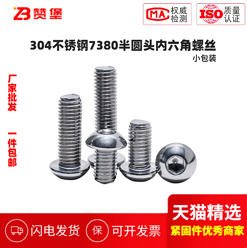 304不锈钢7380半圆头内六角螺丝