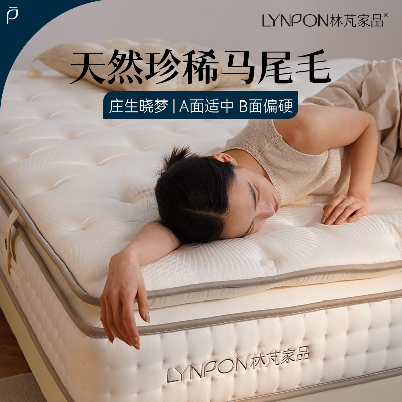 林芃庄生晓梦席梦思床垫马尾毛
