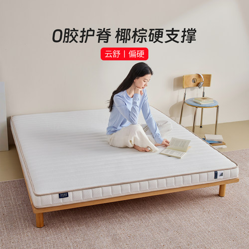 林芃云舒0胶护脊硬支撑椰棕床垫