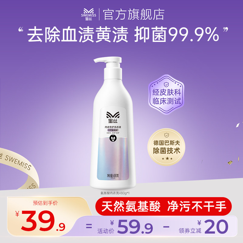 蜜丝氨基酸内衣洗衣液内裤清洗液女士专用除菌抑菌去黄温和不伤手