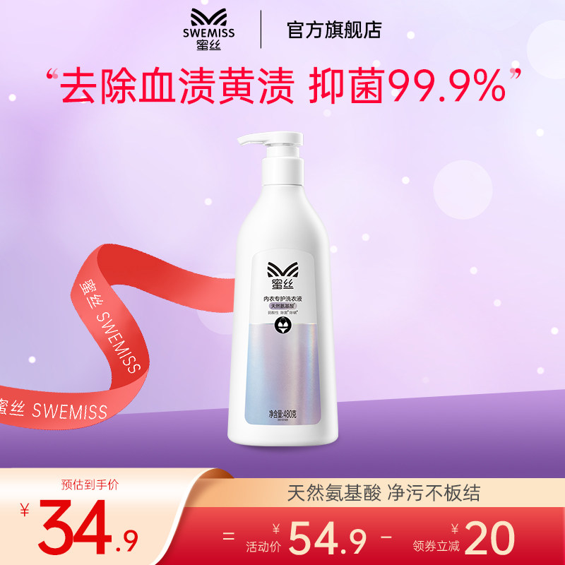 蜜丝氨基酸内衣洗衣液内裤清洗液女士专用除菌抑菌去黄温和不伤手