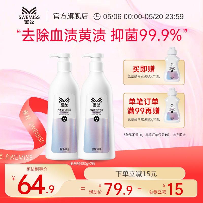 蜜丝氨基酸内衣洗衣液内裤清洗液女士专用去血渍去黄温和除菌抑菌