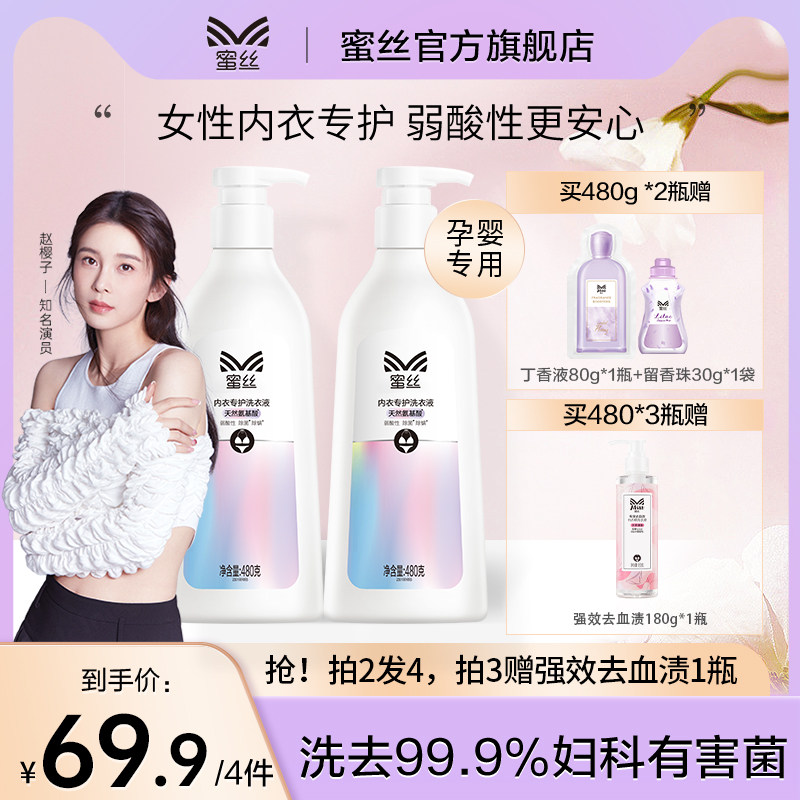 蜜丝氨基酸内衣洗衣液内裤清洗液女士专用护理液抗菌抑菌清洗剂