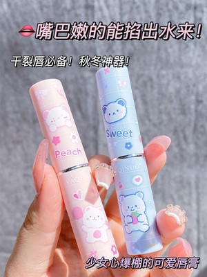 萌熊润唇膏学生可爱少女心保湿滋润高颜值唇膏情侣唇膏草莓蜜桃味