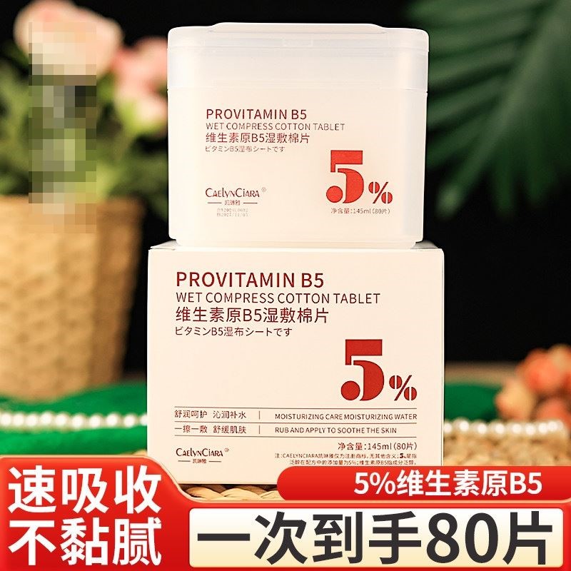 【国货故事】维生素原B5舒缓补水湿敷棉片妆前清洁保湿调理油痘肌