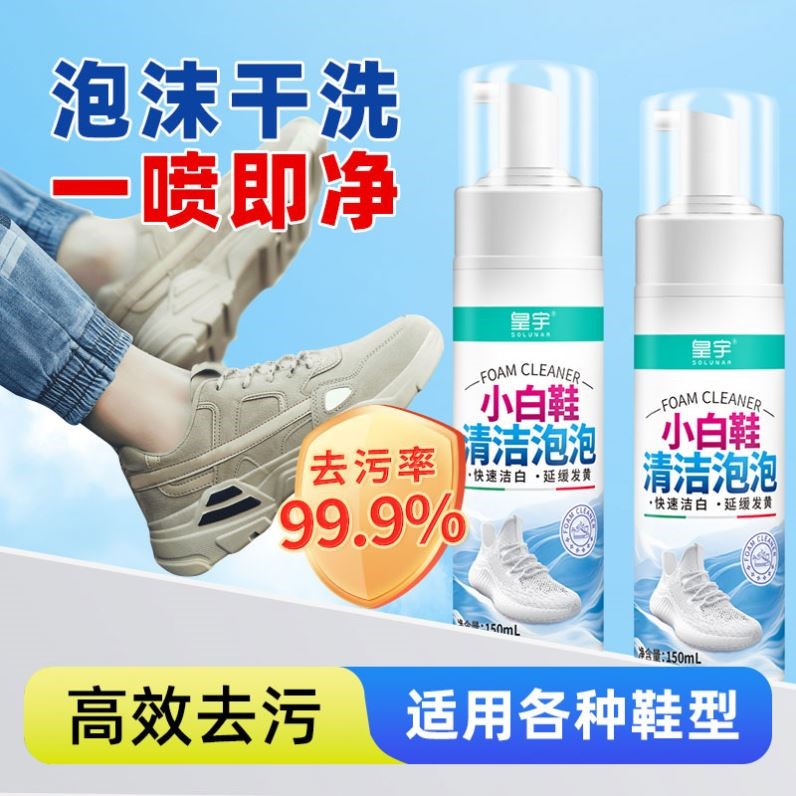 皇宇小白鞋清洁剂泡泡去油去渍强力去污泡沫超市正品150ml每瓶