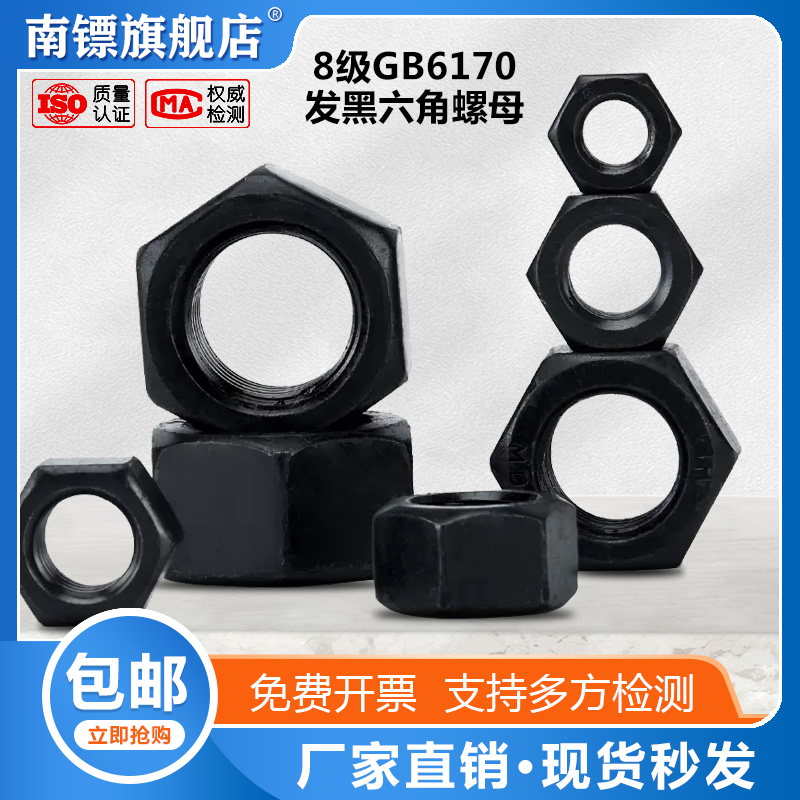 8级gb6170发黑六角螺母
