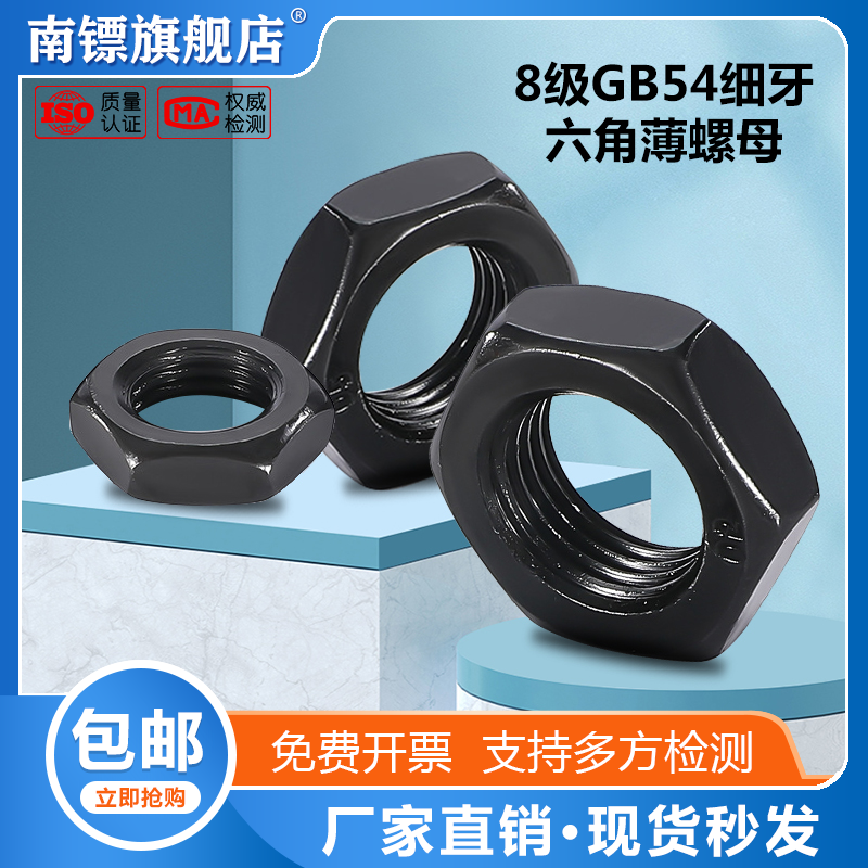 8级GB54细牙六角薄螺母