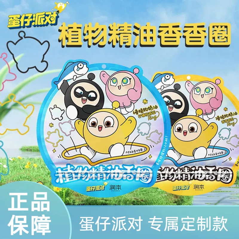 润本蛋仔派对植物精油香圈