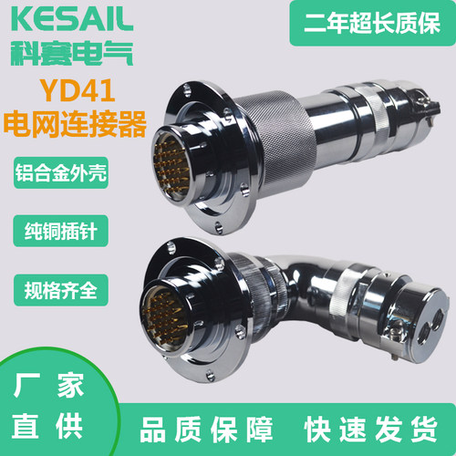 YD41国网航插KESAIL铝合金连接器