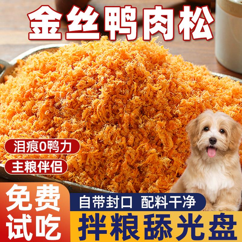狗零食鸭肉松拌粮伴侣鸡碎拌饭用