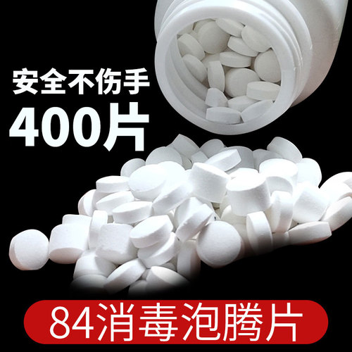 84消毒液泡腾400片衣物宠